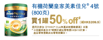 有機FRISO PRESTIGE® BIO 4號(800克)