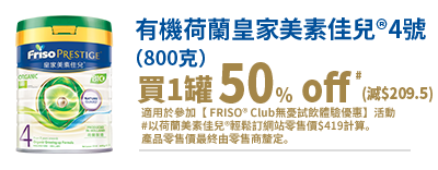 有機FRISO PRESTIGE® BIO 4號(800克)