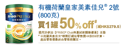 有機FRISO PRESTIGE® BIO 2號(800克)