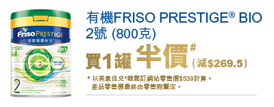 有機FRISO PRESTIGE® BIO 2號(800克)