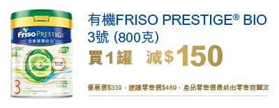 有機FRISO PRESTIGE® BIO 3號(800克)