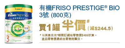 有機FRISO PRESTIGE® BIO 3號(800克)