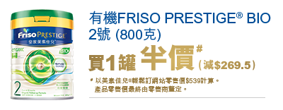 有機FRISO PRESTIGE® BIO 2號(800克)